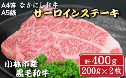 【ふるさと納税】【A4等級以上】なかにし和牛サーロインステーキ400g（200g×2枚 国産 牛肉 和牛 サーロイン ステーキ 送料無料）