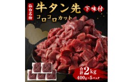 【ふるさと納税】仙台名物 牛タン先 コロコロカット 下味付 400g×5パック 合計2kg 煮込み用【1486799】