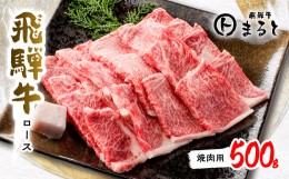 【ふるさと納税】＜飛騨牛＞ロース(焼肉用)500g【1451224】