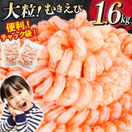 【ふるさと納税】たっぷり 大粒 むきえび 総重量1.6kg (800g×2p) 背わた処理済み [カネダイ 宮城県 気仙沼市 20562063] えび 冷凍 剥き