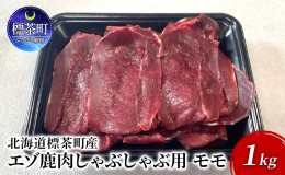 【ふるさと納税】北海道 標茶町産 エゾ 鹿肉 しゃぶしゃぶ用 モモ 1kg