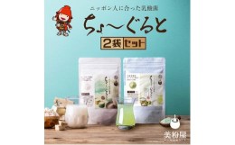 【ふるさと納税】ちょーぐると 2種セット 乳酸菌 砂糖不使用 善玉菌ケア植物性 動物性乳酸菌 ビフィズス菌 サプリメント ヨーグルト 乳酸