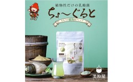 【ふるさと納税】ちょーぐると ななつの植物食ブレンド 1袋 乳酸菌 砂糖不使用 善玉菌ケア植物性 ビフィズス菌 サプリメント ヨーグルト 