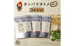 【ふるさと納税】プロテイン タンパクオトメ SOY 3種セット タマチャンショップ プロテイン ソイプロテイン ホエイプロテイン 女性 プロ