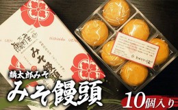 【ふるさと納税】麟太郎みそ みそ饅頭 10個入り 1箱 F4D-0731