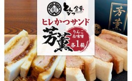 【ふるさと納税】ヒレかつサンド 熟成ポーク「芳薫」りんご＆味噌 3個入×各1箱セット とんかつ金重