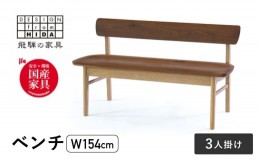 【ふるさと納税】3人掛け背付ベンチ(W154) 飛騨の家具 イバタインテリア 品番：BC-K282(154)