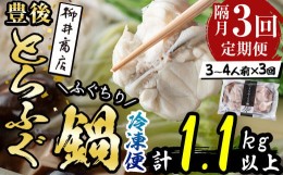 【ふるさと納税】＜定期便・3回 (隔月)＞豊後とらふぐ ふぐちり鍋用(総計1.1kg・370g×3回)【AB226】【柳井商店】