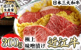 【ふるさと納税】【カネ吉山本】近江牛味噌漬け300g（2〜3枚）【Y152SM】