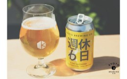 【ふるさと納税】【京都醸造】京都発のクラフトビール！週休6日 （12本セット）