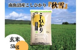 【ふるさと納税】【予約】【令和6年産 新米】南魚沼産コシヒカリ「秋雪」玄米5kg 新潟県の特A地区南魚沼市の美味しいお米