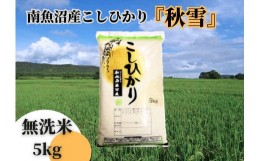 【ふるさと納税】【予約】【令和6年産 新米】南魚沼産こしひかり「秋雪」無洗米5kg 新潟県の特A地区南魚沼市の美味しいお米