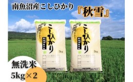 【ふるさと納税】【予約】【令和6年産 新米】南魚沼産こしひかり「秋雪」無洗米10kg 新潟県の特A地区南魚沼市の美味しいお米