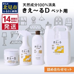 【ふるさと納税】《14営業日以内に発送》きえ〜るD 詰め合わせセット ペット用 ( 消臭 消臭剤 消臭液 スプレー ゼリー バイオ バイオ消臭