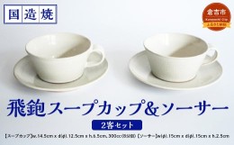 【ふるさと納税】【国造焼】飛鉋スープカップ＆ソーサー 2客セット 食器 和食器 セット スープカップ カップ カップアンドソーサー 焼き