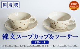 【ふるさと納税】【国造焼】線文スープカップ＆ソーサー 2客セット 食器 和食器 セット スープカップ カップ カップアンドソーサー 焼き