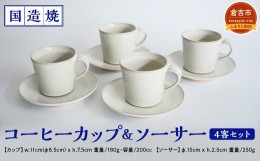 【ふるさと納税】【国造焼】コーヒーカップ＆ソーサー 4客セット 食器 和食器 セット コーヒーカップ カップ カップアンドソーサー 焼き