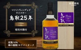 【ふるさと納税】マツイブレンデッドウイスキー鳥取25年 700ml お酒 洋酒 ウイスキー ハイボール ブレンデッドウイスキー