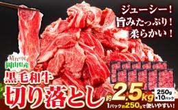 【ふるさと納税】牛肉 黒毛和牛 切り落とし 2.5kg 《30日以内に出荷予定(土日祝除く)》 岡山県 矢掛町 牛 牛肉 和牛 牛丼 カレー 小分け 