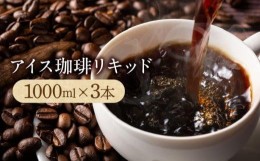 【ふるさと納税】アイス珈琲リキッド1000ml×3本