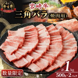 【ふるさと納税】≪数量限定≫宮崎牛三角バラ(焼肉用)計1kg 肉 牛 牛肉 おかず 国産_T030-014