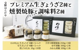 【ふるさと納税】交野はらだや《プレミアム生ぎょうざ 2種》＆《燻製焼豚》＆《調味料2種》詰め合せ｜冷凍餃子 大容量 ジューシー お取寄