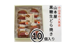 【ふるさと納税】＜10個入り＞小山市の名店山本屋黒糖生どら焼き　5種類×2個【1476721】