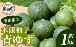 【ふるさと納税】【先行受付・期間限定】徳島県那賀町産 木頭ゆず 青ゆず 1Kg (約12個) 【8月下旬頃より発送】徳島 木頭地区 栽培期間中