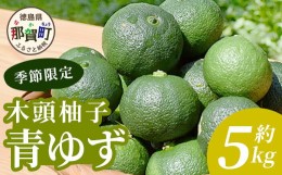 【ふるさと納税】【先行受付・期間限定】徳島県那賀町産 木頭ゆず 青ゆず 5Kg (約60個) 【8月下旬頃より発送】徳島 木頭地区 栽培期間中