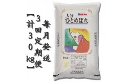 【ふるさと納税】＜毎月定期便＞大分のお米　大分県産ひとめぼれ5kg×2(日出町)全3回【4050494】