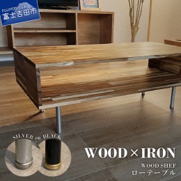 【ふるさと納税】【WOOD SHEF】WOOD(木材)×IRON(鉄)加工のローテーブル