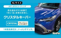 【ふるさと納税】愛車が輝く！クリスタルキーパー XLサイズ 施工券