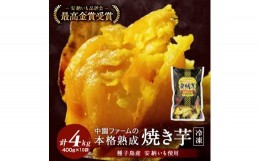 【ふるさと納税】種子島 中園ファーム 熟成 焼き 安納芋 (冷凍) 400g ×10袋　NFN569【450pt】 安納いも 焼き芋 焼きいも やきいも 熟成 