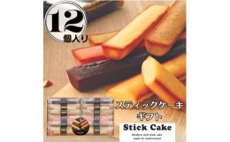 【ふるさと納税】スティックケーキギフト(12個)