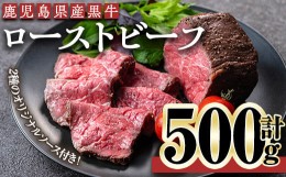 【ふるさと納税】＜ローストビーフ・250g×2本＞鹿児島黒牛ローストビーフ(計500g・オリジナルソース付き) ローストビーフ ソース付き 冷