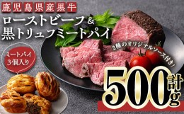 【ふるさと納税】＜ローストビーフ：500g、パイ：3個＞鹿児島黒牛ローストビーフ＆黒トリュフミートパイ(ローストビーフ：計500g・オリジ