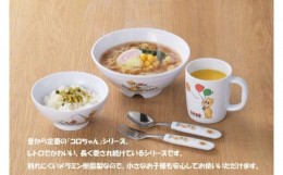 【ふるさと納税】コロちゃん (飯椀・ラーメン丼(小)・片手コップ(小)・スプーン・フォーク) FC009038