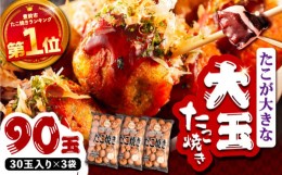 【ふるさと納税】タコが大きな和風味 SHINSHINたこ焼き 30個入り ×3袋 《豊前市》 【SHIN SHIN】 冷凍 大粒 たこ焼き [VAT031]