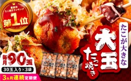 【ふるさと納税】【全3回定期便】タコが大きな和風味 SHINSHINたこ焼き 30個入り ×3袋 《豊前市》 【SHIN SHIN】 冷凍 大粒 たこ焼き [V