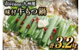 【ふるさと納税】もつ鍋 九州産味付牛もつ鍋 400g×8袋 計3.2？ [甲斐精肉店 宮崎県 日向市 452060582] モツ鍋 牛肉 牛 ホルモン 九州産 