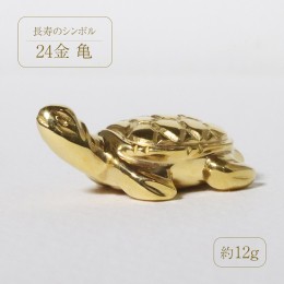 【ふるさと納税】純金　K24　24金　亀