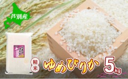 【ふるさと納税】北海道 芦別産 R5年産 ゆめぴりか 白米 5kg 米 ごはん お米 新米 特A ライス 北海道米 ブランド米 ご飯 あっさり ふっく