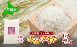 【ふるさと納税】【3回お届け】 定期便 北海道 芦別産 R5年産 ゆめぴりか 白米 5kg 米 ごはん お米 新米 特A ライス 北海道米 ブランド米