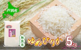 【ふるさと納税】北海道 芦別産 R5年産 ゆめぴりか 無洗米 5kg 米 ごはん お米 新米 特A ライス 北海道米 ブランド米 ご飯 あっさり ふっ