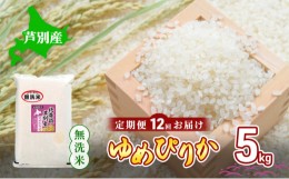 【ふるさと納税】【12回お届け】 定期便 北海道 芦別産 R5年産 ゆめぴりか 無洗米 5kg 米 ごはん お米 新米 特A ライス 北海道米 ブラン