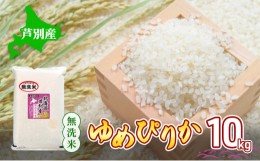 【ふるさと納税】北海道 芦別産 R5年産 ゆめぴりか 無洗米 10kg 米 ごはん お米 新米 特A ライス 北海道米 ブランド米 ご飯 あっさり ふ