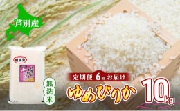 【ふるさと納税】【6回お届け】 定期便 北海道 芦別産 R5年産 ゆめぴりか 無洗米 10kg 米 ごはん お米 新米 特A ライス 北海道米 ブラン