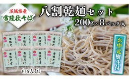 【ふるさと納税】＜お中元熨斗付＞八割乾麺セット 茨城県産【常陸秋そば】石臼挽きそば粉使用200ｇ×8パック入【7月上旬より発送】そば粉