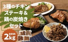 【ふるさと納税】3種の チキンステーキ ＆ 鶏の炭焼き セット 総量 約2kg以上