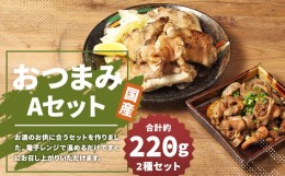 【ふるさと納税】【国産】おつまみセット A （ 半割豚足 ・ 鶏の炭火焼 ） 総量 約220g以上